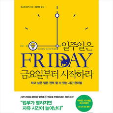 일주일은금요일부터시작하라