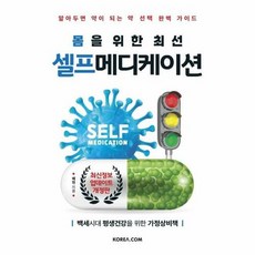몸을 위한 최선 셀프 메디케이션, 단품, 코리아닷컴