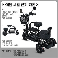 바이원 성인 세발전기자전거 여성 접이식 전동 등하원 3인승 노인 장보기 어르신, 듀얼모터 11A 30km, 블랙