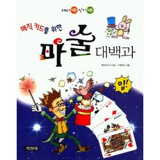 매직 키드를 위한 마술 대백과, 지경사