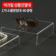 아크릴ㄷ자받침대