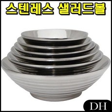 DH 스텐레스 줄이중볼 6호 샐러드볼 빙수볼캐릭터 요거트볼 보리차 코스타노바 샐러드접시, DH 본상품선택