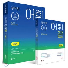 김기훈 공무원 어휘끝, 쎄듀01(쎄듀공일)