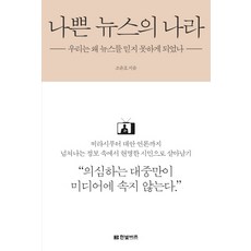 나쁜 뉴스의 나라:우리는 왜 뉴스를 믿지 못하게 되었나, 한빛비즈, <조윤호> 저” width=”90″ height=”90″><span class=