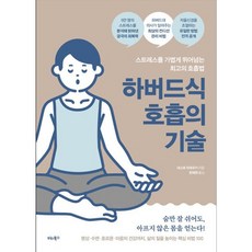 하버드식 호흡의 기술, 단품, 단품