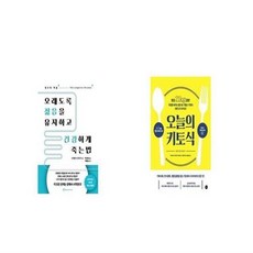 오래도록젊음을유지하고건강하게죽는법