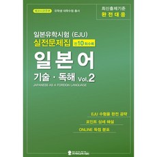 일본유학시험(EJU) 실전문제집 일본어 기술독해 vol.2, 해외교육사업단, 일본유학시험 실전문제집 일본어 기술 독해