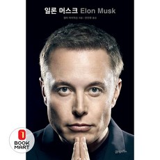 북마트 일론 머스크 ISBN-9791171170418