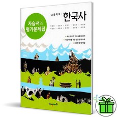 (GIFT+) 해냄 고등 한국사 자습서+평가문제집 (2023년), 역사영역