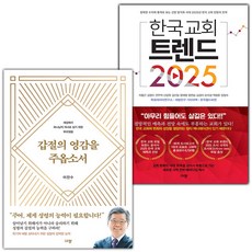 갑절의 영감을 주옵소서+한국 교회 트렌드 2025 세트 (선물 증정)