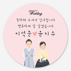 결혼답례품스티커