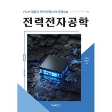 전력전자공학:PSIM 활용과 전력변환장치의 응용실습, 형설출판사