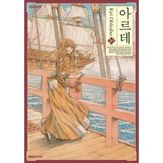 아르테 16, 16권, 대원씨아이