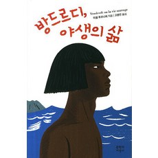 방드르디 야생의 삶, 문학과지성사, <미셸 투르니에> 저/<고봉만> 역