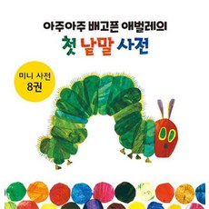 아주아주 배고픈 애벌레의 첫 낱말 사전 세트 전8권, 시공주니어 - 아주아주배고픈애벌레