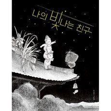 나의 빛나는 친구, 위즈덤하우스, 단품