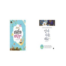 태교 동화 태담 놀이 + 엄마 마음 태교 [세트상품]