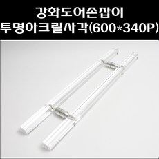 아크릴손잡이