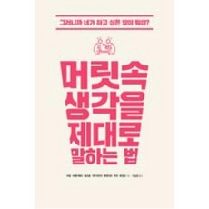 머릿속생각을제대로말하는법