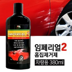 임페리얼2 차량 흠집제거제 380ml (잔기스 분진 녹물 컴파운드 자동차코팅), 1개