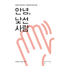 안녕 낯선 사람:공공디자인에서 새공공디자인으로, 홍디자인