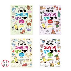 똥손탈출!무지무지귀여운그림쉽게그리기