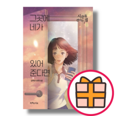 NEW) 그곳에 네가 있어준다면 : 시간을 건너는 집 2 (GIFT|Fast Post), 그곳에 네가 있어준다면 시간을 건너는 집 2