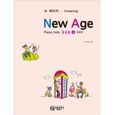 뉴에이지 중급용2(NEW AGE)-개정판