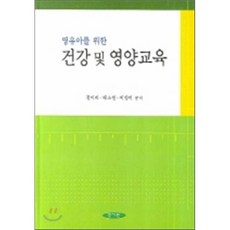 [양서원]영유아를 위한 건강 및 영양 교육, 양서원, 정미라