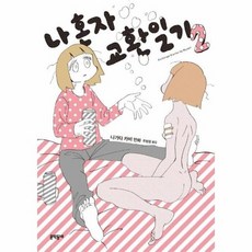 나혼자교환일기