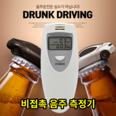 비접촉 디지털 음주 측정기 알콜 감지기 테스터기 (휴대용), 1세트