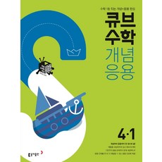 큐브수학S 초등 수학 4-1 개념응용(2021), 동아출판