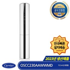 캐리어 OSCC230AAWWMD 인버터 스텐드형 에어컨 (23형) (전국무료배송/기본설치비포함/실외기포함)