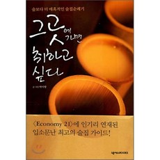 그 곳에 가면 취하고 싶다, 박미향, 넥서스북스