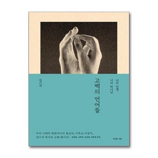 고백의 언어들 (마스크제공), 복있는사람, 김기석