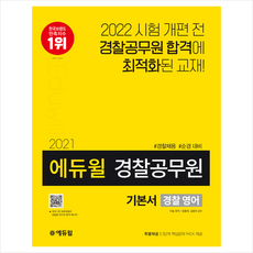 2021 에듀윌 경찰공무원 기본서 경찰 영어 +경찰공무원 봉투모의고사 제공