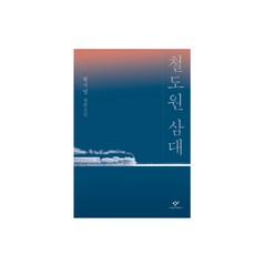 창비 철도원 삼대 (황석영 장편소설) (6월1일 출간)