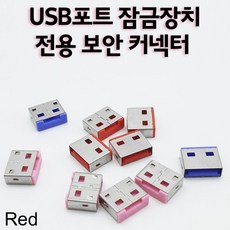 usb락장치
