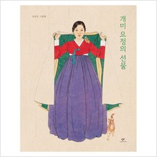 개미 요정의 선물:신선미 그림책, 창비