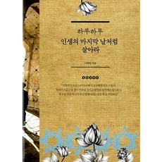 하루하루인생의마지막날처럼살아라