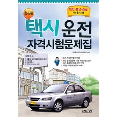 대전택시운전자격시험문제집