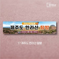 엠블루05 가족여행 가을여행 우정여행 워크샵 워크숍 산악회 정기산행 단풍여행 섬여행 행사 현수막