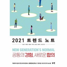 2021트렌드노트