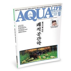 2021 아쿠아라이프 10월호 [물고기를 위한 쾌적공간학], 단품, 단품