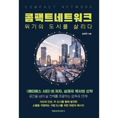 콤팩트 네트워크 : 위기의 도시를 살리다, 도서