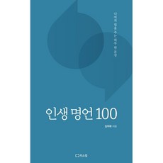 인생 명언 100:나에게 힘을 주는 하루 한 문장 리스컴 김우태