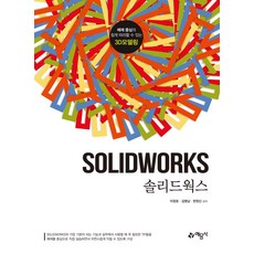 솔리드웍스, 없음, 예문사, 이정호, 김병남, 한원신