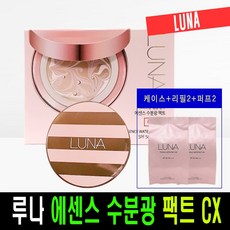 루나 수분광 에센스 팩트 CX(케이스+리필 2개), 1개, 21호 케이스+리필2개