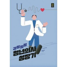 갈팡질팡청년의사성장기