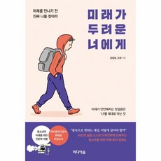 미래가두려운너에게